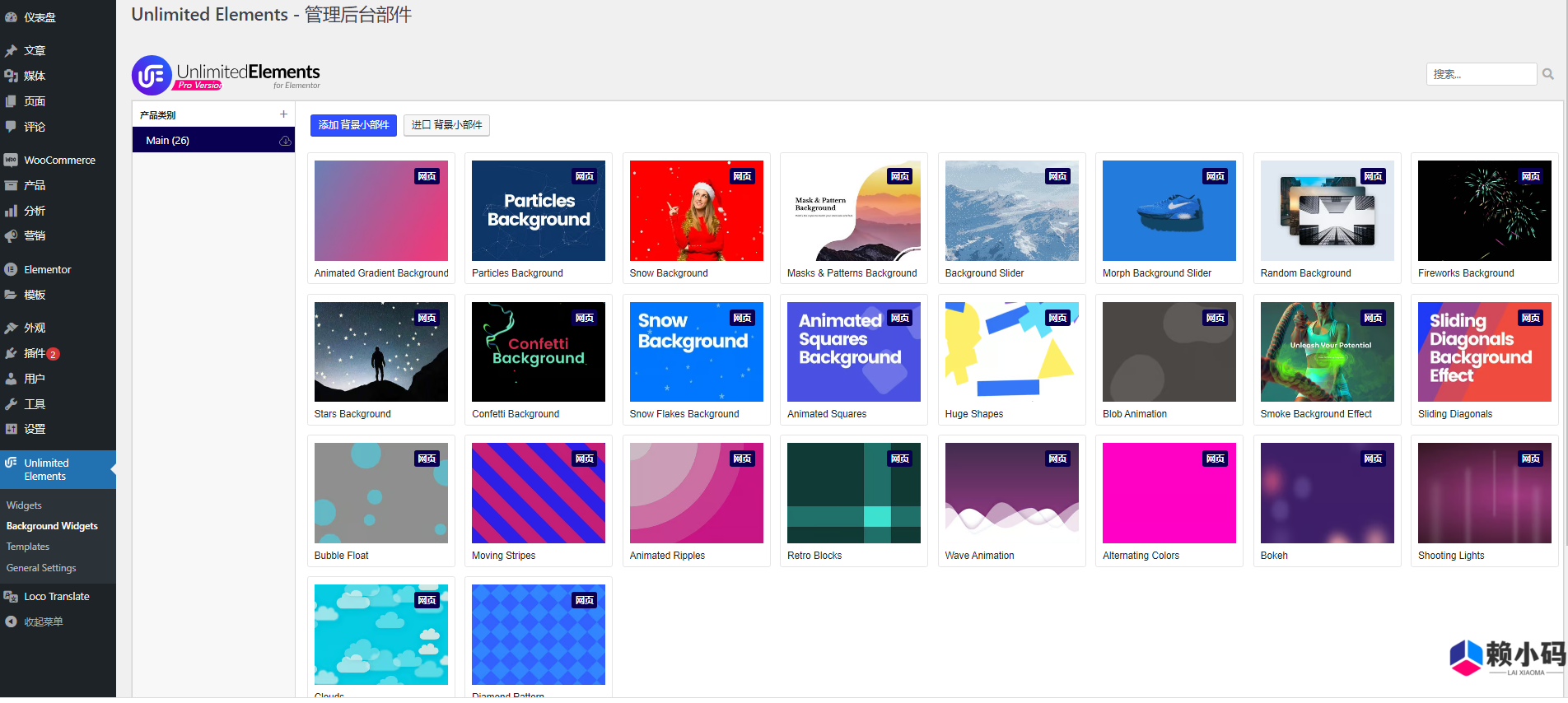 Unlimited Elements for Elementor Pro 汉化版